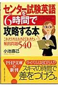 センター試験英語を６時間で攻略する本