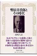 幣原喜重郎とその時代