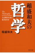 稲盛和夫の哲学 / 人は何のために生きるのか