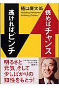 挑めばチャンス逃げればピンチ