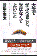 大学で学ぶべきこと、学ばなくてよいこと