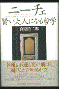 ニーチェ・賢い大人になる哲学