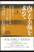 「内なる幸福」を求めて