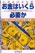 いざというときお金はいくら必要か 4訂版 / 家庭と仕事で役立つお金の事典