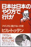 日本は日本のやり方で行け! / アメリカに負けない方策