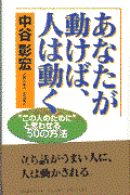 あなたが動けば、人は動く / “この人のために”と思わせる50の方法