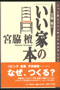 宮脇檀の「いい家」の本 / もっと家について考えてみませんか?