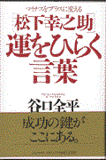 松下幸之助運をひらく言葉 / マイナスをプラスに変える