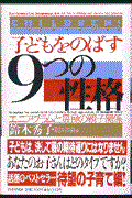 子どもをのばす「9つの性格」 / エニアグラムと最良の親子関係