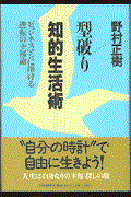 型破り知的生活術 / ビジネスマンに捧げる逆転の幸福論