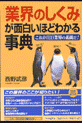 「業界のしくみ」が面白いほどわかる事典 / これが注目業界の素顔だ!