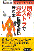 倒産・リストラでお金に困る前に読む本