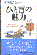 ひと言の魅力 / 周りが笑顔で一杯になる107の話