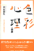 色彩心理の世界 / 心を元気にする色のはなし