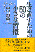 生き直すための50の小さな習慣