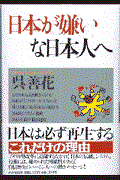 日本が嫌いな日本人へ