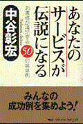 あなたのサービスが伝説になる / お客様が満足する50の具体例