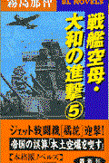 戦艦空母・大和の進撃