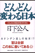 どんどん変わる日本 / こんなに明日が見えてきた