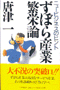 ずぼら産業繁栄論 / ニュービジネスのヒント