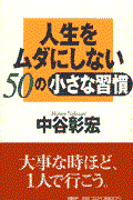 人生をムダにしない50の小さな習慣