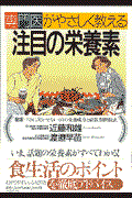 専門医がやさしく教える注目の栄養素