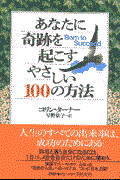 あなたに奇跡を起こすやさしい100の方法