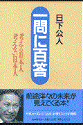 一問に百答 / 考える日本人考えない日本人