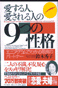 愛する人、愛される人の9つの性格 / エニアグラムでわかる最良のパートナー