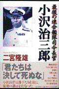 小沢治三郎 / 最後の連合艦隊司令長官