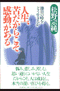 人生、苦だからこそ感動がある / 節目の時をどう生きるか