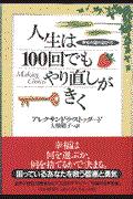 人生は100回でもやり直しがきく / 幸せの道の選び方