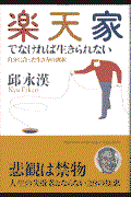 楽天家でなければ生きられない / 自分に合った生き方の選択