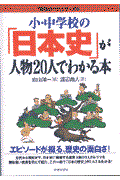 小・中学校の「日本史」が人物２０人でわかる本