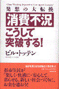 消費不況・こうして突破する！