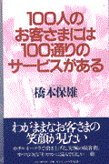 100人のお客さまには100通りのサービスがある