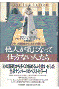 他人が気になって仕方ない人たち / つらい人間関係から人生をとり戻す方法