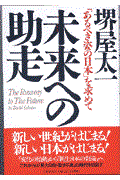 未来への助走 / 「あるべき姿の日本」を求めて