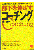 部下を伸ばすコーチング / 「命令型マネジメント」から「質問型マネジメント」へ