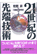 21世紀の先端技術 / 大胆予測!これからどうなる