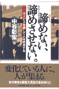 諦めない、諦めさせない。