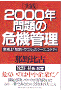 「実践」２０００年問題の危機管理