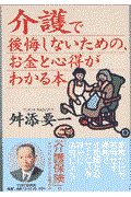 介護で後悔しないための、お金と心得がわかる本