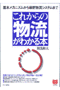 これからの物流がわかる本 / 基本メカニズムから最新物流システムまで