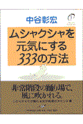 ムシャクシャを元気にする333の方法