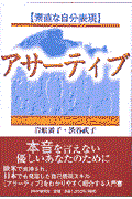 アサーティブ / 素直な自分表現 自分も相手も尊重するハッピーコミュニケーション