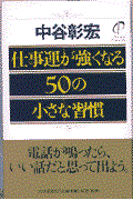 仕事運が強くなる50の小さな習慣