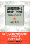 団塊の世代わが責任と使命