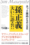 孫正義大いに語る!! / ネット革命・新世紀への挑戦