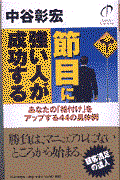 節目に強い人が成功する / あなたの「格付け」をアップする44の具体例